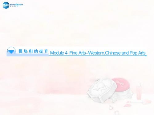 (教师用书)高中英语 Module 4 Fine Arts—Western Chinese and Pop Arts模块归纳提升同步备课课件 必修2