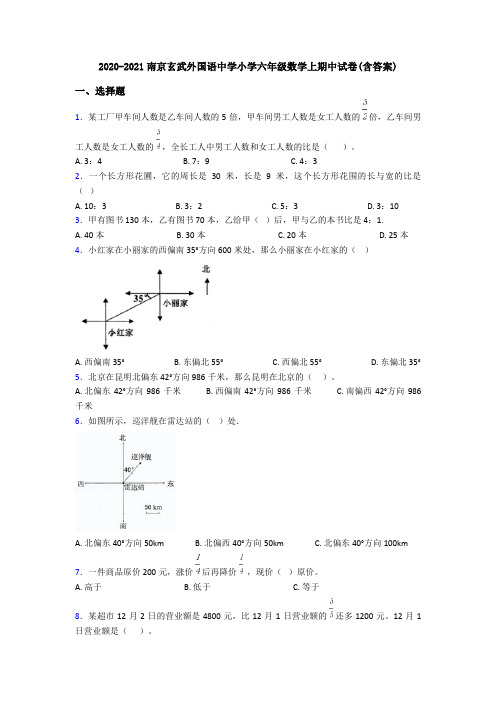 2020-2021南京玄武外国语中学小学六年级数学上期中试卷(含答案)