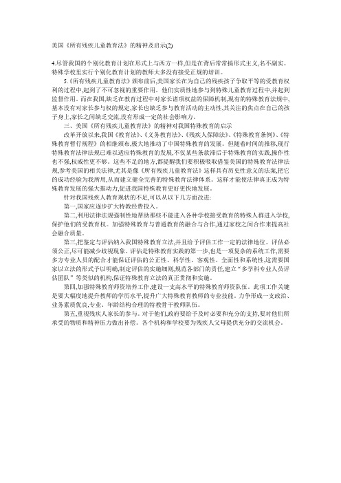 美国《所有残疾儿童教育法》的精神及启示(2)