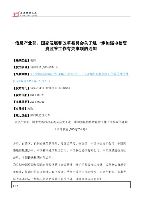 信息产业部、国家发展和改革委员会关于进一步加强电信资费监管工