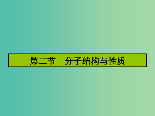 高考化学一轮复习 12.2分子的结构与性质课件 新人教版