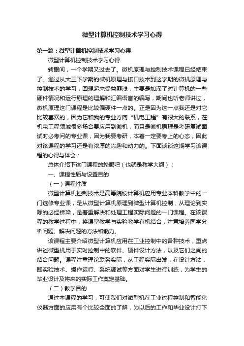 微型计算机控制技术学习心得