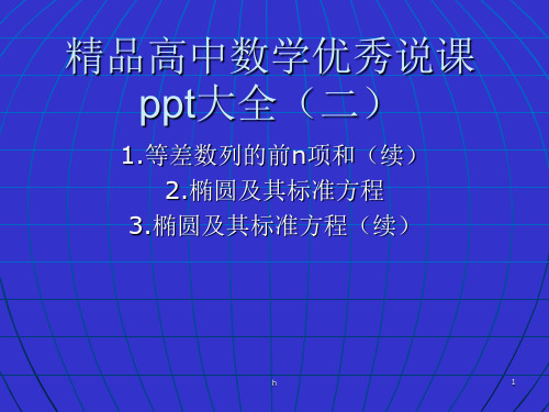 精品高中数学说课获奖ppt大全(二)