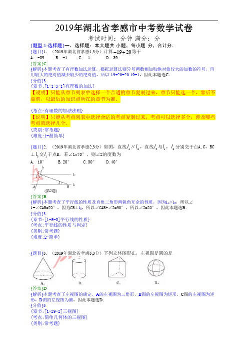 2019年湖北孝感中考数学试题(附详细解题分析)