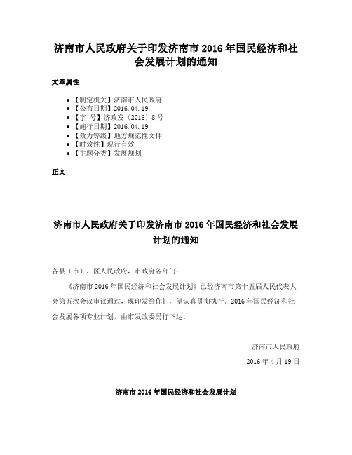 济南市人民政府关于印发济南市2016年国民经济和社会发展计划的通知