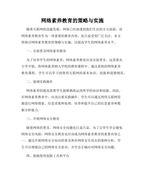 网络素养教育的策略与实施