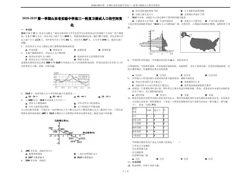 2018-2019第一学期山东省实验中学高三一轮复习测试人口的空间变化