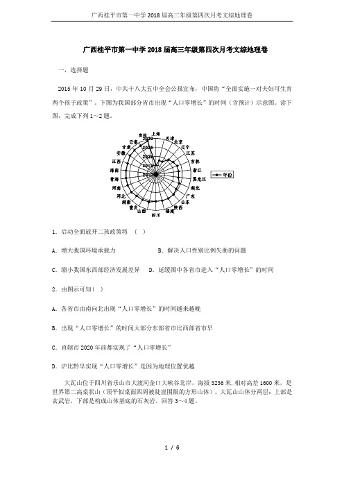 广西桂平市第一中学2018届高三年级第四次月考文综地理卷