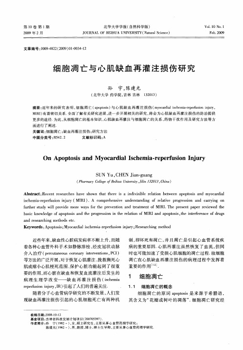 细胞凋亡与心肌缺血再灌注损伤研究