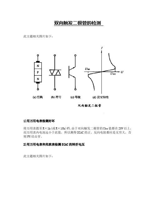 双向触发二极管的检测