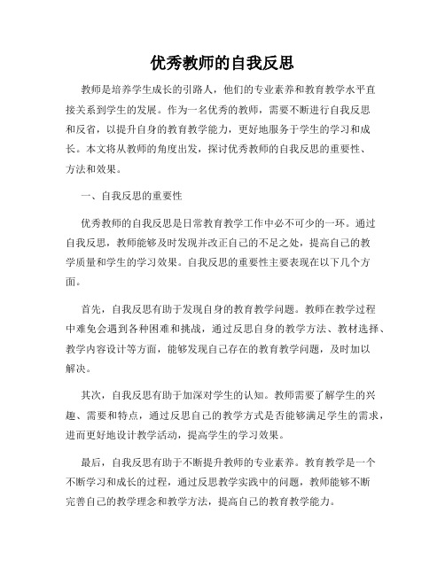 优秀教师的自我反思