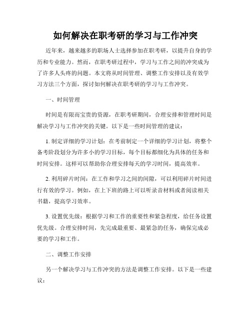 如何解决在职考研的学习与工作冲突