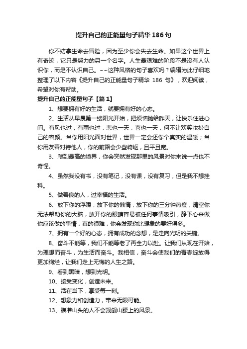 提升自己的正能量句子精华186句