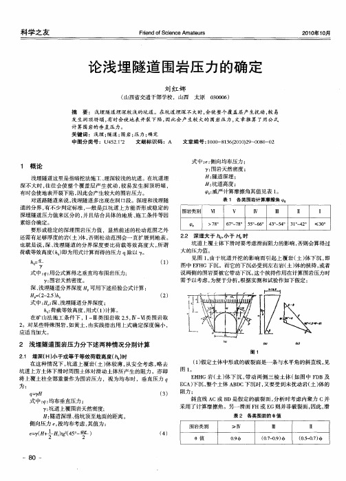 论浅埋隧道围岩压力的确定