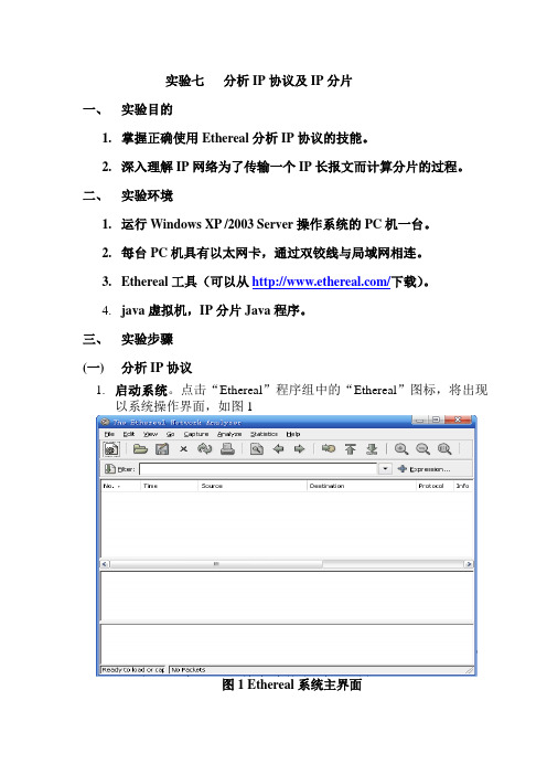 07实验七分析IP协议及IP分片