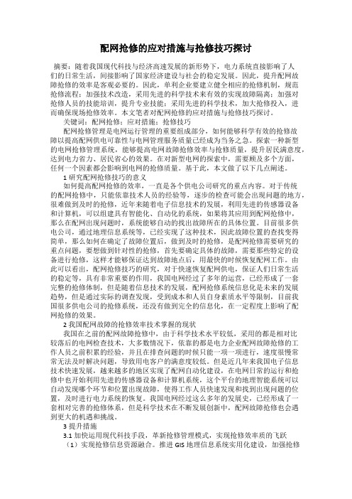 配网抢修的应对措施与抢修技巧探讨