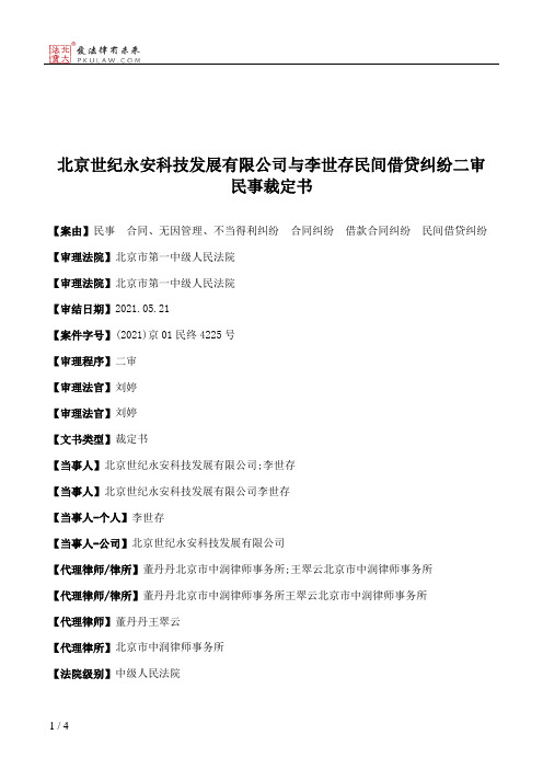 北京世纪永安科技发展有限公司与李世存民间借贷纠纷二审民事裁定书