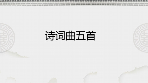 人教版部编九年级语文下册第六单元24课《诗词曲五首》课件(共41)