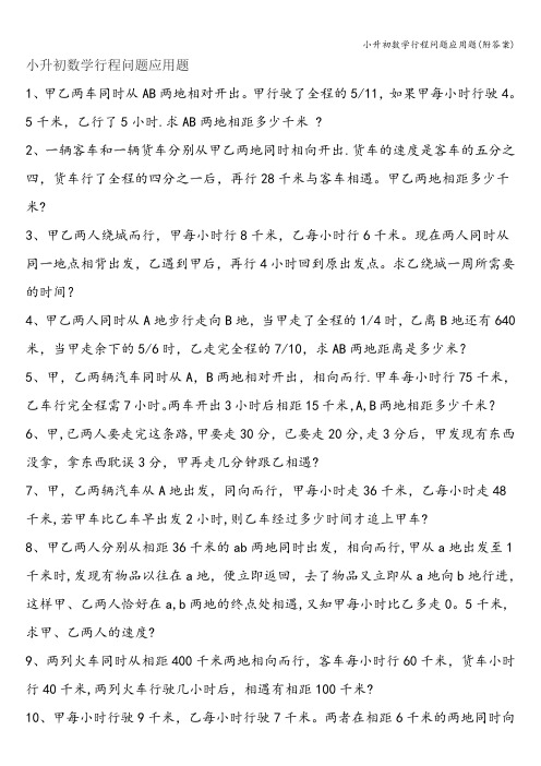 小升初数学行程问题应用题(附答案)