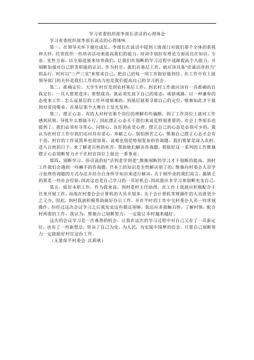 学习省委组织部李部长讲话的心得体会