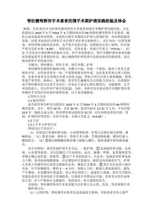 脊柱侧弯矫形手术患者的围手术期护理实践经验及体会