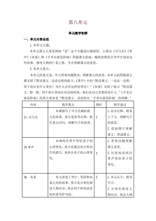 (2019审定版)统编部编版小学三年级语文上册第八单元教学初探 教学设计(含教学反思及练习及答案备课素材