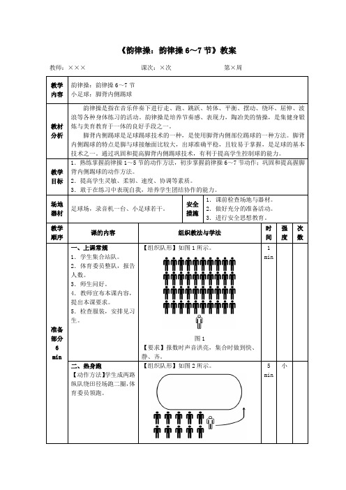 小学体育《韵律操：韵律操6～7节》教案