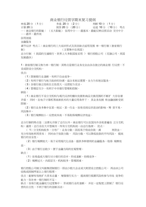 商业银行经营学期末复习提纲