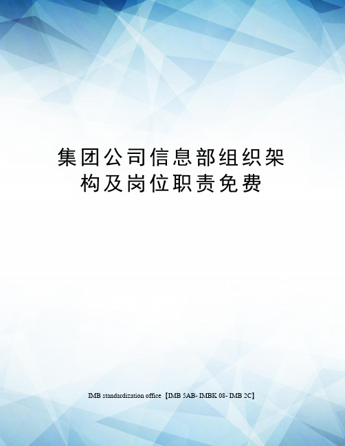 集团公司信息部组织架构及岗位职责免费