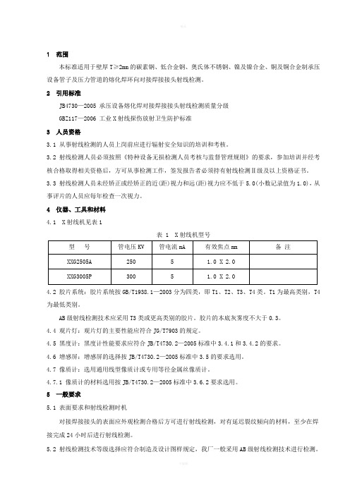 承压设备管子和压力管道对接焊接接头射线检测通用工艺规程