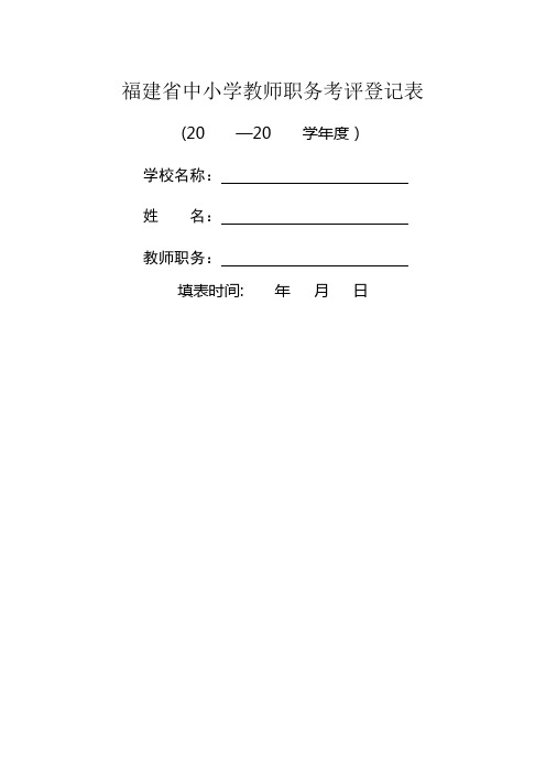 福建省中小学教师职务考评登记表