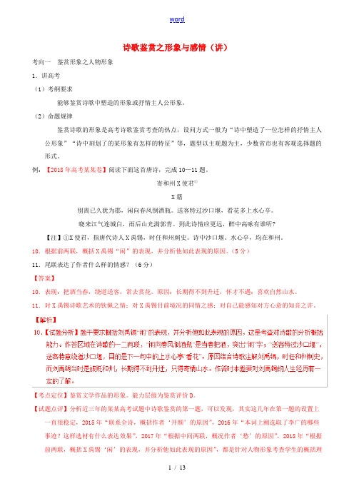 高考语文二轮复习专题10诗歌鉴赏之形象与感情讲含解析 教案