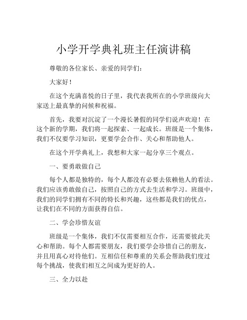 小学开学典礼班主任演讲稿