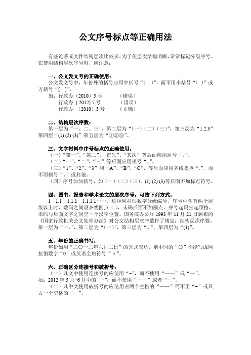 公文序号标点等正确用法