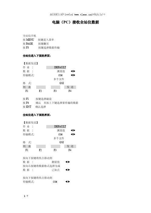 三鼎STS-752系列全站仪USB数据上传下载说明