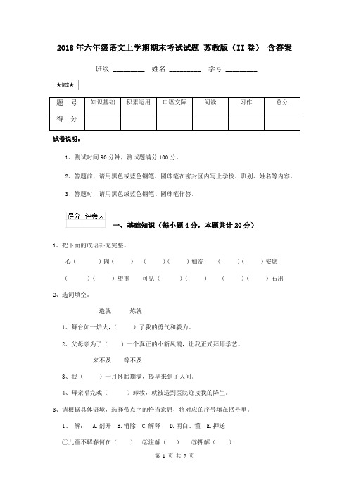 2018年六年级语文上学期期末考试试题 苏教版(II卷) 含答案