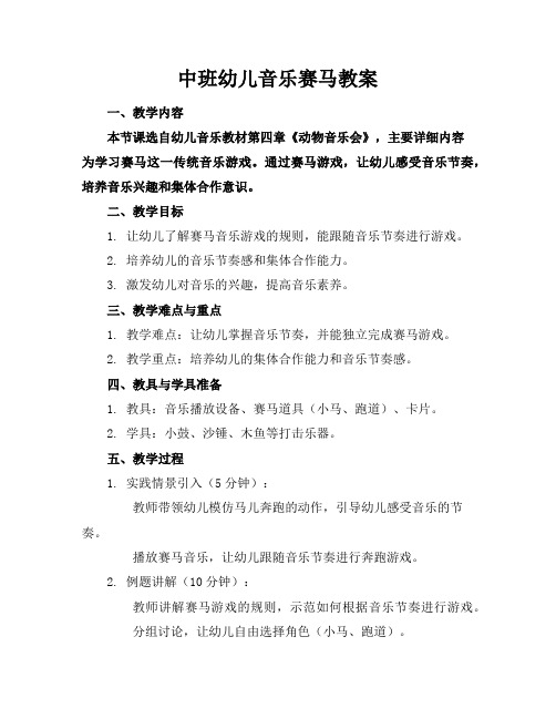 中班幼儿音乐赛马教案