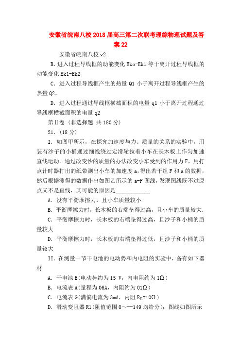 【高三物理试题精选】安徽省皖南八校2018届高三第二次联考理综物理试题及答案22