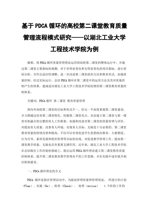 基于PDCA循环的高校第二课堂教育质量管理流程模式研究——以湖北工业大学工程技术学院为例