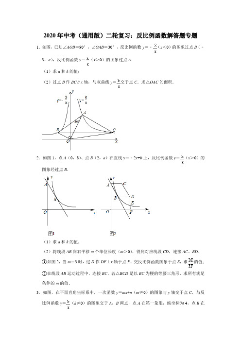 2020年中考(通用版)二轮复习：反比例函数解答题专题(含答案及解析)