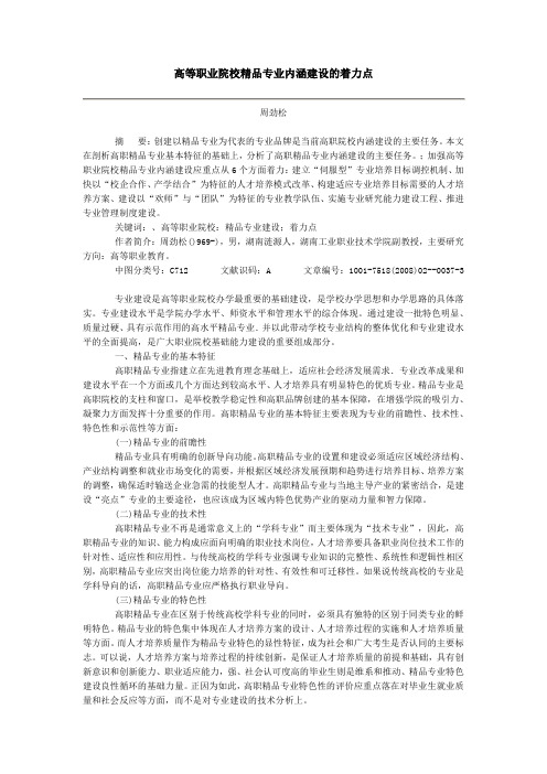 高等职业院校精品专业内涵建设的着力点(周劲松)