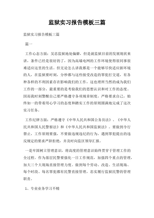 监狱实习报告模板三篇