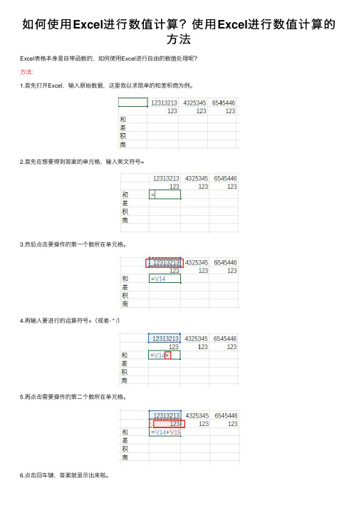 如何使用Excel进行数值计算？使用Excel进行数值计算的方法