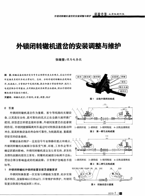 外锁闭转辙机道岔的安装调整与维护