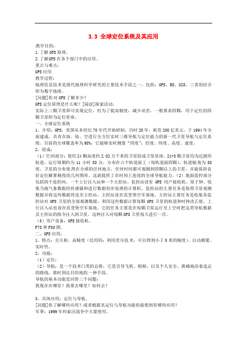 高中地理 第三章 地理信息技术应用 第三节 全球定位系统及其应用教案2 湘教版必修3