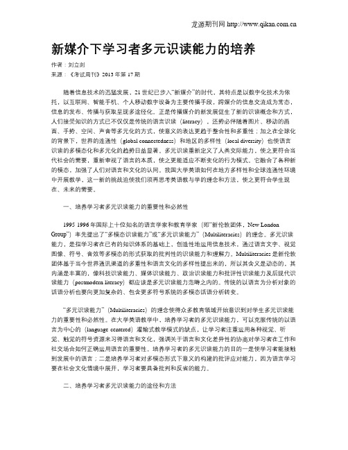 新媒介下学习者多元识读能力的培养