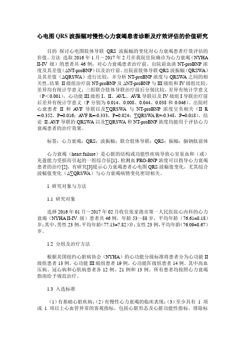 心电图QRS波振幅对慢性心力衰竭患者诊断及疗效评估的价值研究