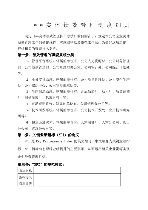 公司实体绩效管理制度细则