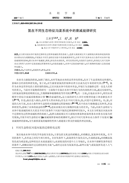 氮在不同生态特征沟渠系统中的衰减规律研究