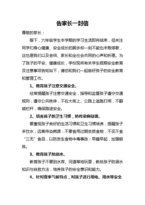 小学学生夏季安全教育告家长书